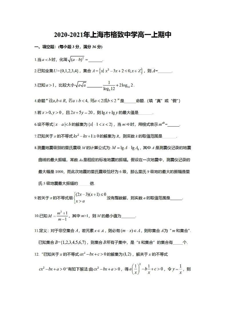 上海市格致中学2020-2021学年高一上学期期中考试数学试卷 PDF版含答案01