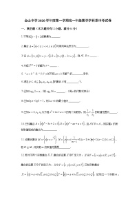 上海市金山中学2020-2021学年高一上学期期中考试数学试题 Word版含答案