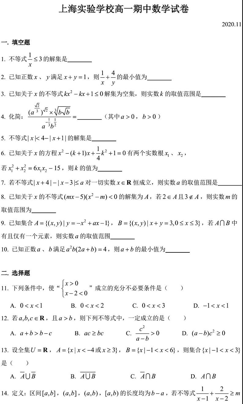 上海市上海实验学校2020-2021学年高一上学期期中考试数学试卷2020.11 PDF版含答案第1页