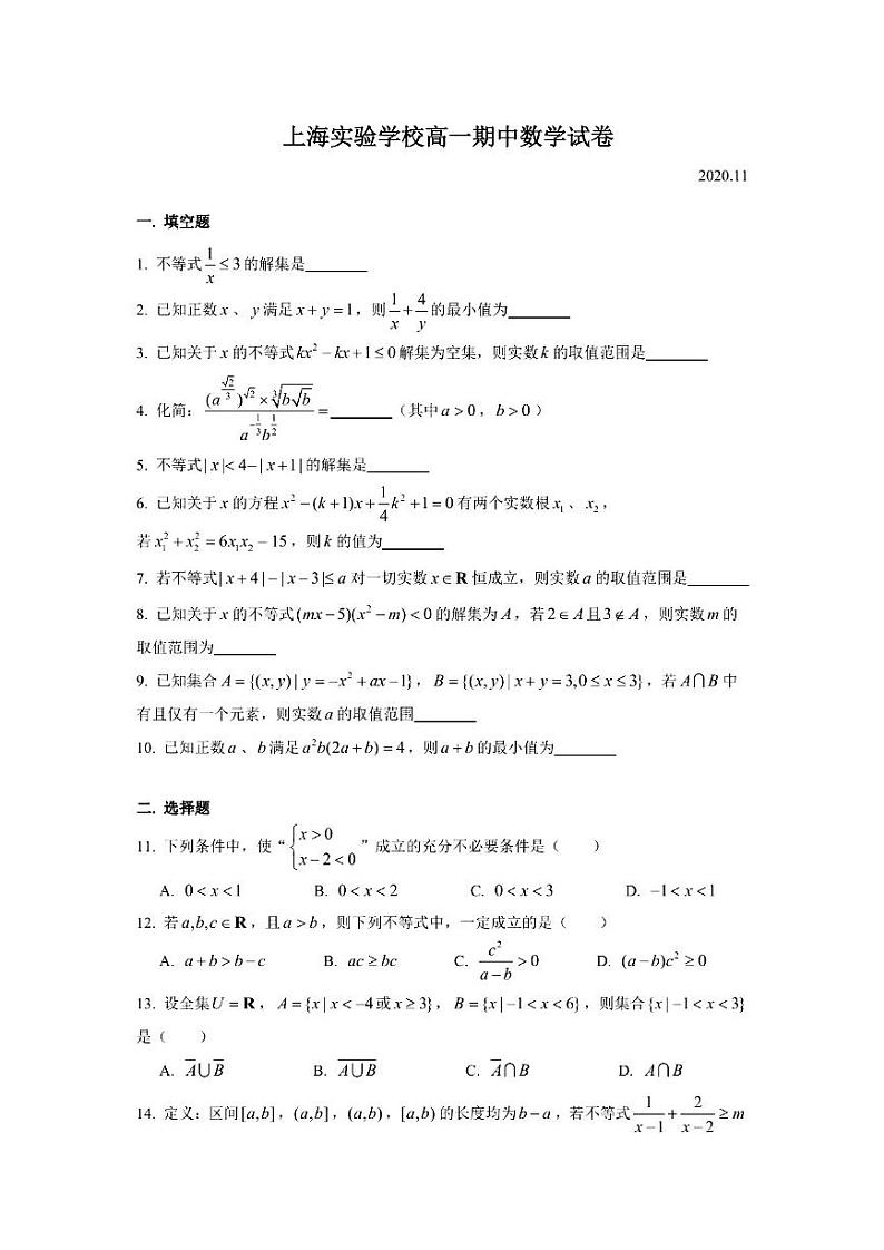 上海市实验学校2020-2021学年高一上学期期中考试数学试卷 PDF版含答案第1页