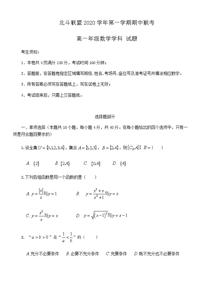 浙江省北斗联盟2020-2021学年高一上学期期中联考数学试卷 Word版含答案第1页
