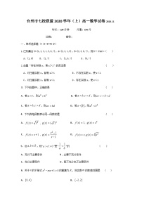 浙江省台州市七校联盟2020-2021学年上学期高一期中数学试题及答案（word版）