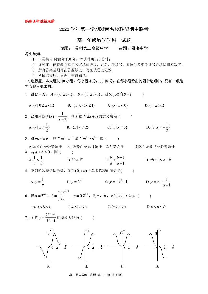 浙江省浙南名校联盟2020-2021学年高一上学期期中联考数学试题 PDF版含答案第1页