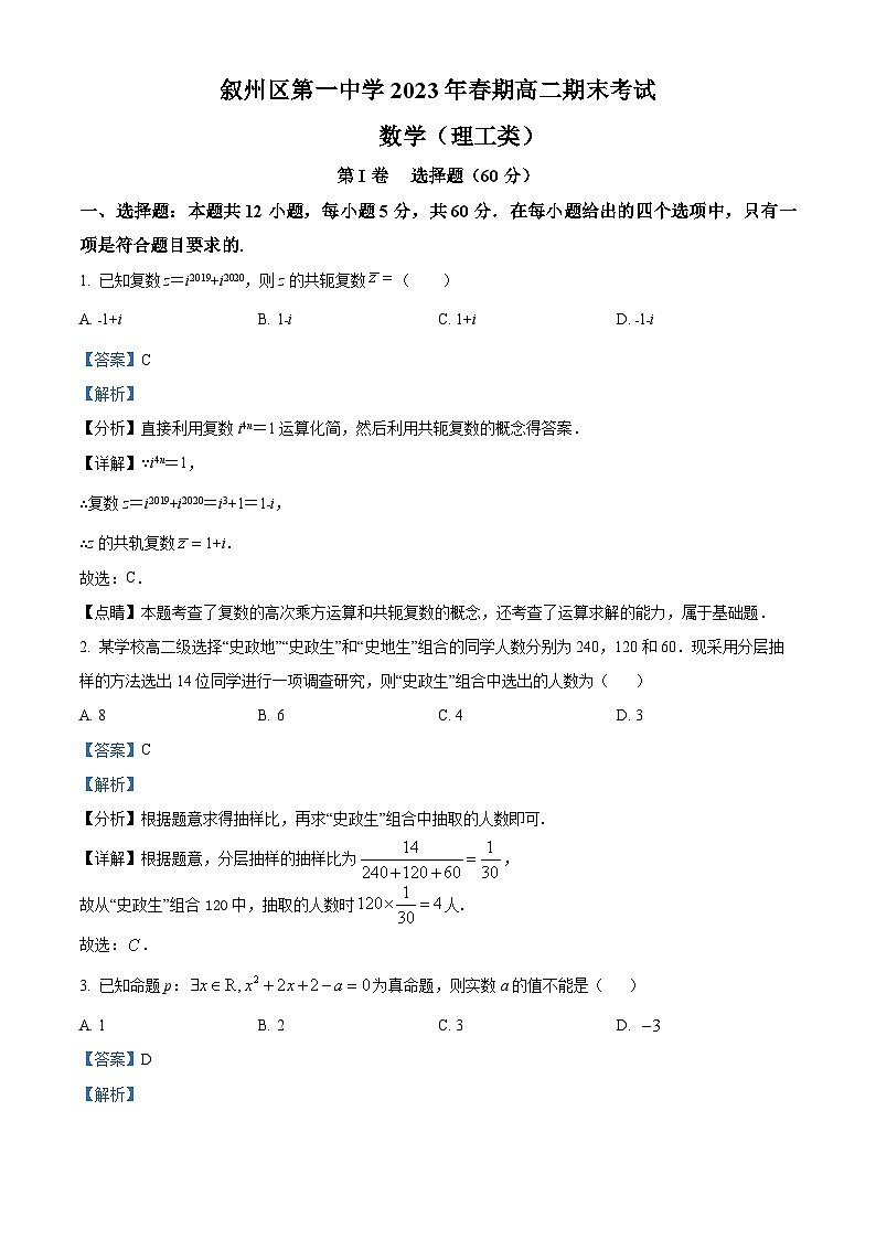 四川省宜宾市叙州区第一中学校2022-2023学年高二下学期期末考试数学（理）试题含解析第1页