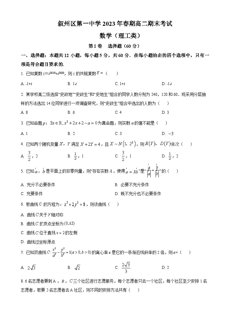 四川省宜宾市叙州区第一中学校2022-2023学年高二下学期期末考试数学（理）试题无答案第1页
