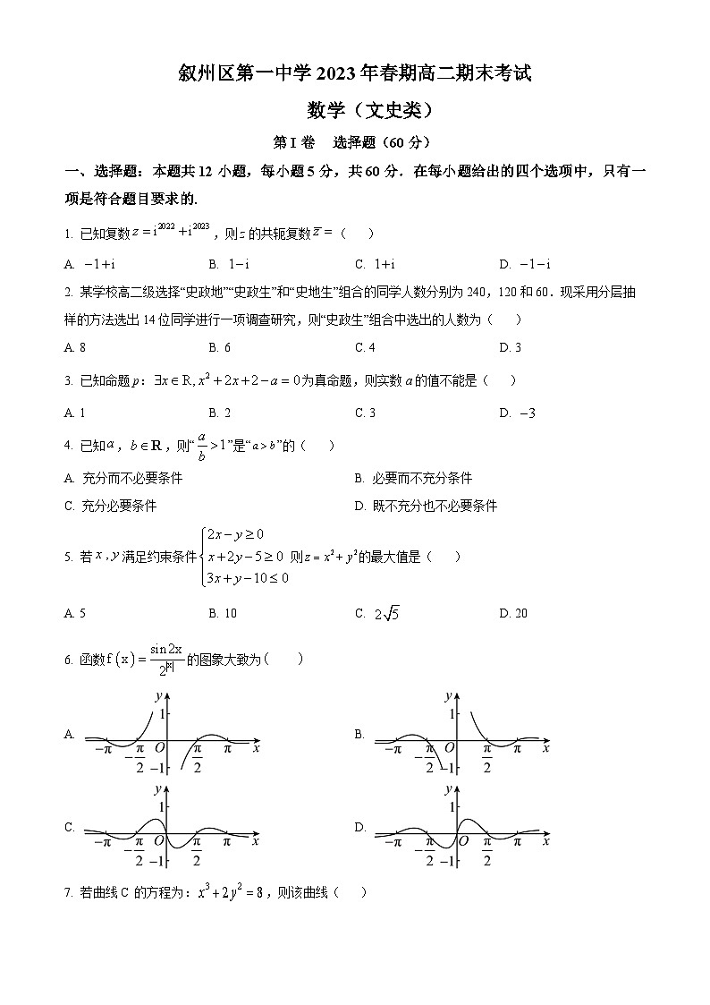 四川省宜宾市叙州区第一中学校2022-2023学年高二下学期期末考试数学（文）试题无答案第1页