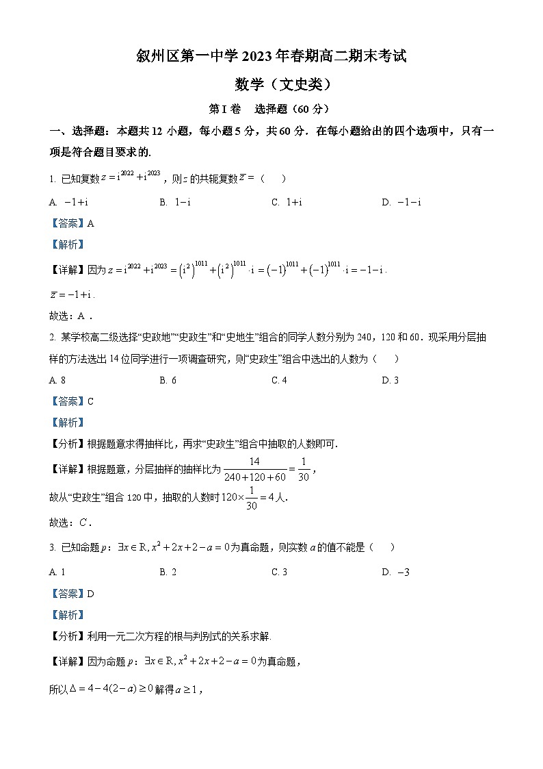 四川省宜宾市叙州区第一中学校2022-2023学年高二下学期期末考试数学（文）试题含解析第1页
