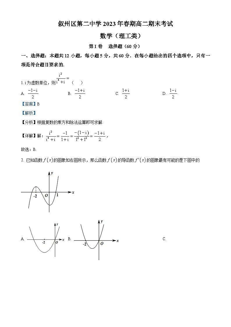 四川省宜宾市叙州区第二中学校2022-2023学年高二下学期期末考试数学（理）试题含解析第1页