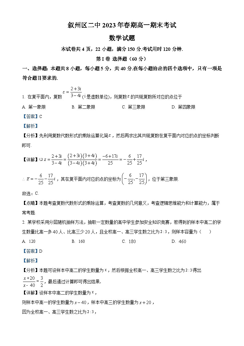 2023宜宾叙州区二中高一下学期期末考试数学试题含解析01