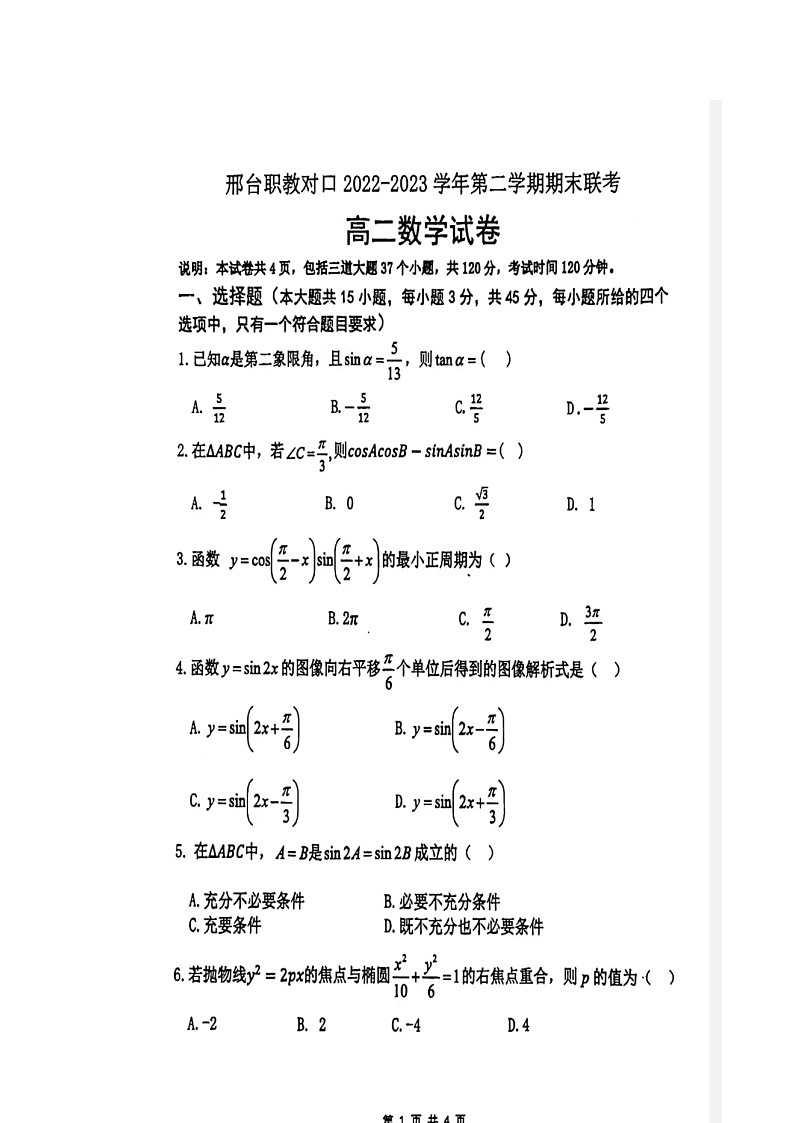 河北省邢台市职教对口2022-2023学年高二下学期期末联考数学试题01