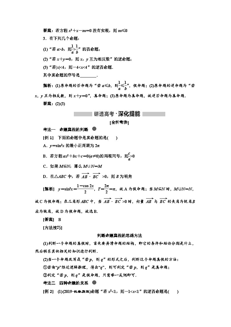 高考数学一轮复习考点突破讲与练 第1章  第2节　命题及其关系、充分条件与必要条件 (含解析)第2页