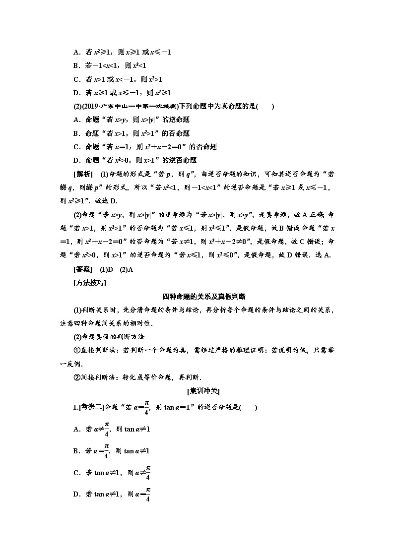 高考数学一轮复习考点突破讲与练 第1章  第2节　命题及其关系、充分条件与必要条件 (含解析)第3页