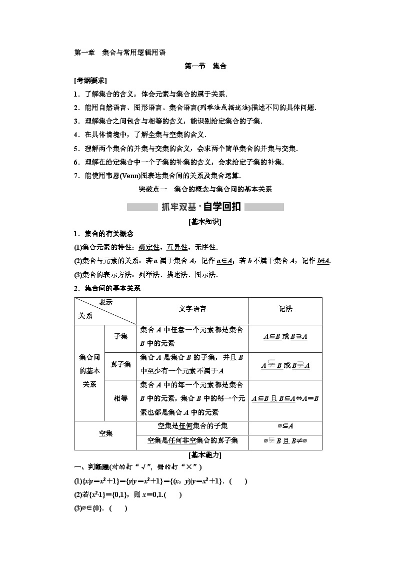 高考数学一轮复习考点突破讲与练 第1章  第1节　集合 (含解析)第1页