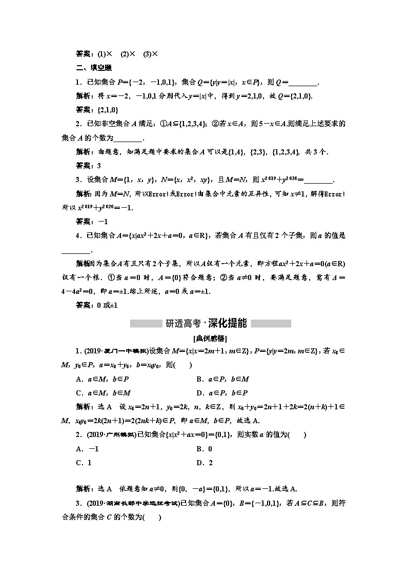 高考数学一轮复习考点突破讲与练 第1章  第1节　集合 (含解析)第2页