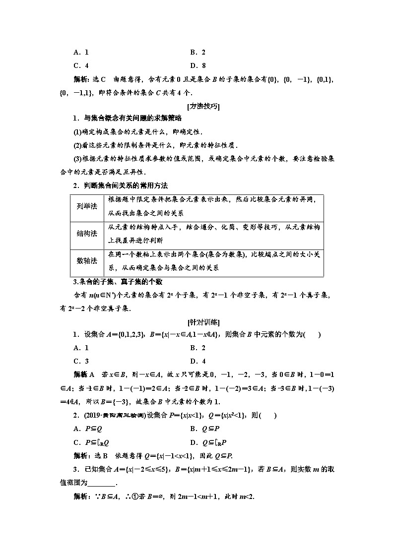 高考数学一轮复习考点突破讲与练 第1章  第1节　集合 (含解析)第3页