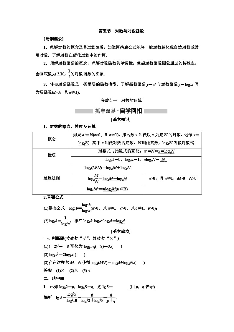 高考数学一轮复习考点突破讲与练 第2章  第5节　 对数与对数函数 (含解析)第1页
