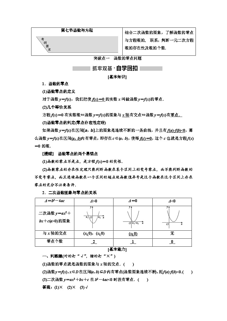 高考数学一轮复习考点突破讲与练 第2章  第7节   函数与方程 (含解析)第1页