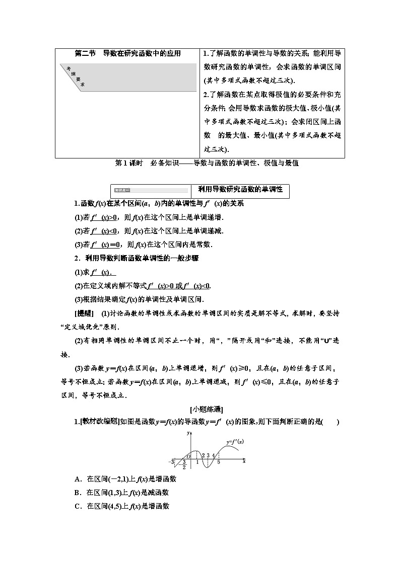 高考数学一轮复习考点突破讲与练 第3章  第2节　第1课时　必备知识 导数与函数的单调性、极值与最值 (含解析)第1页