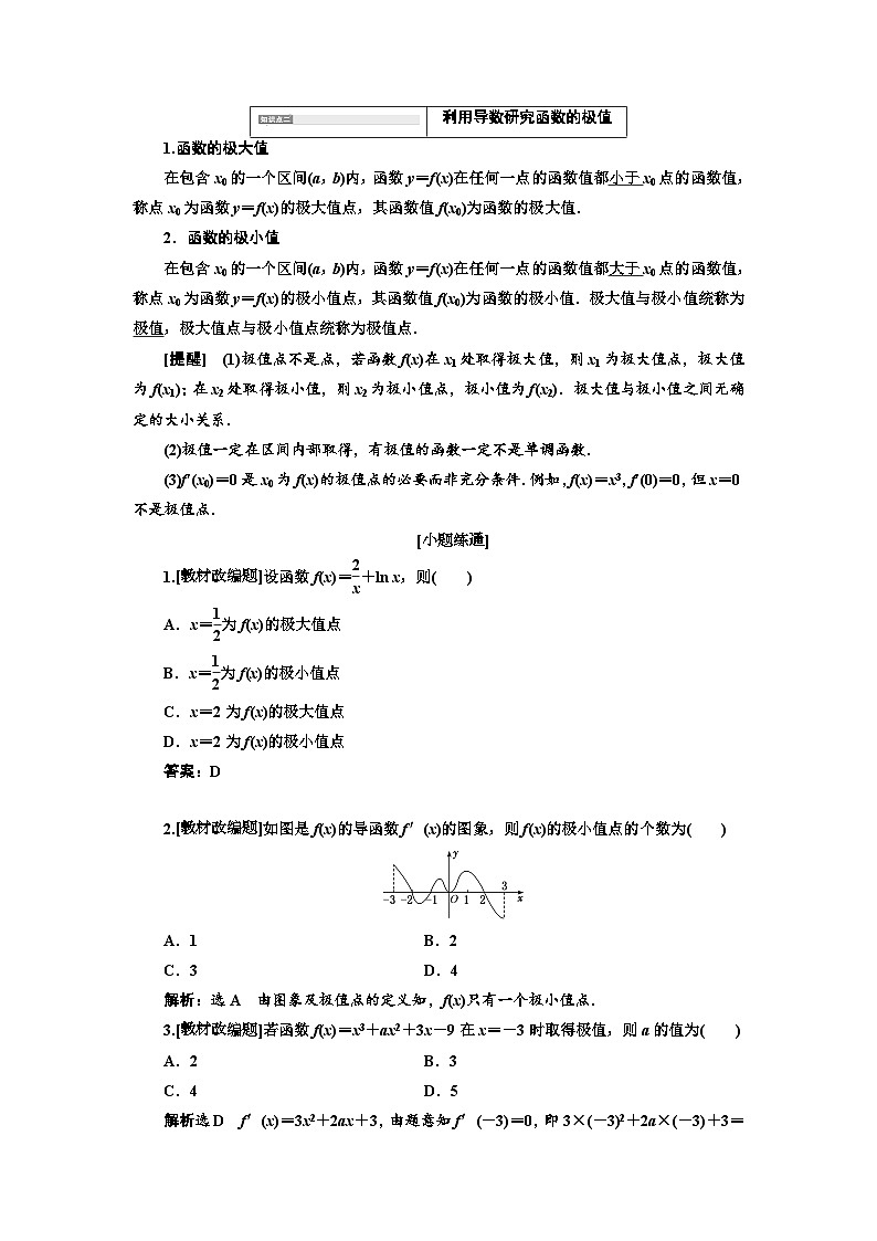 高考数学一轮复习考点突破讲与练 第3章  第2节　第1课时　必备知识 导数与函数的单调性、极值与最值 (含解析)第3页