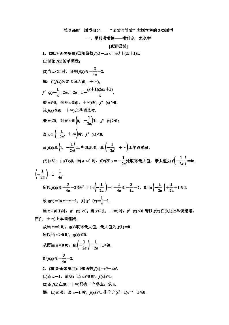 高考数学一轮复习考点突破讲与练 第3章  第2节　第3课时　题型研究 “函数与导数”大题常考的三类题型 (含解析)01