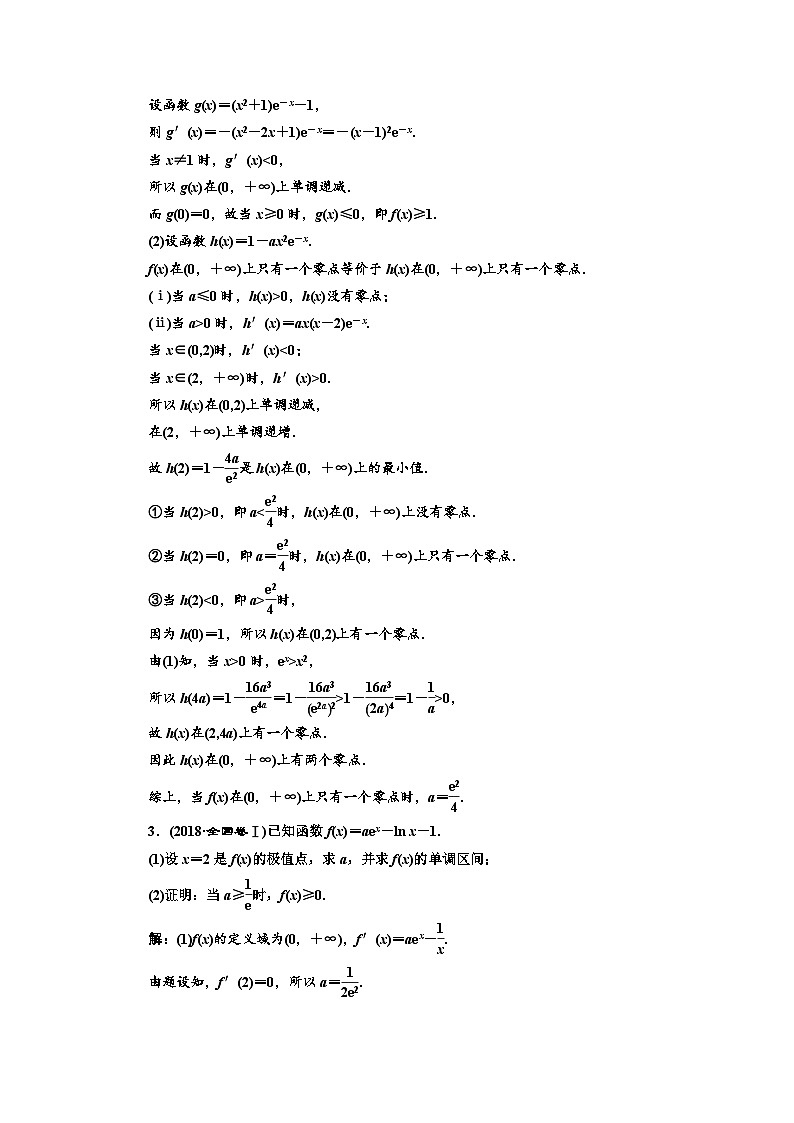 高考数学一轮复习考点突破讲与练 第3章  第2节　第3课时　题型研究 “函数与导数”大题常考的三类题型 (含解析)02
