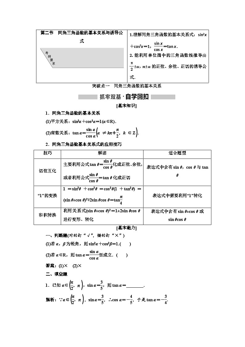 高考数学一轮复习考点突破讲与练 第4章  第2节　同角3角函数的基本关系与诱导公式 (含解析)第1页