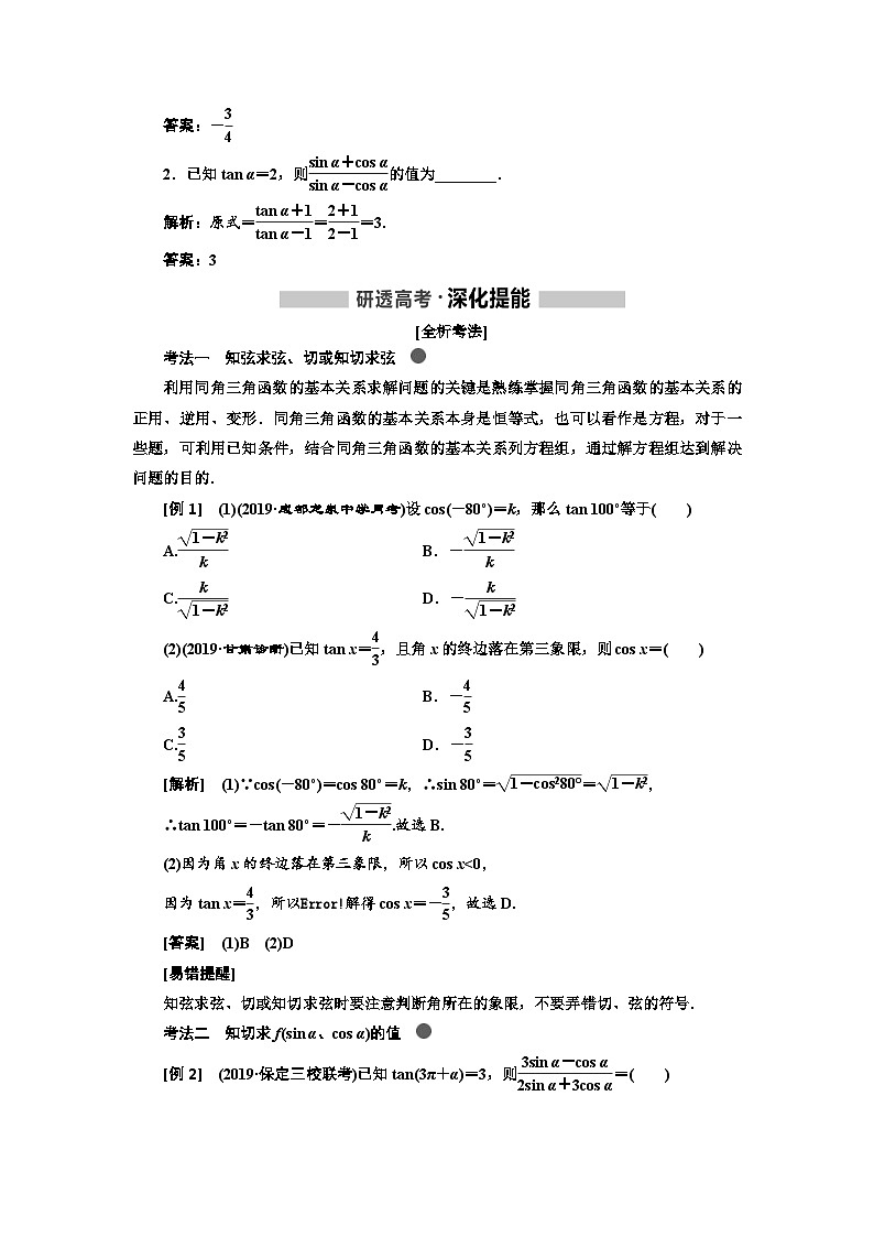 高考数学一轮复习考点突破讲与练 第4章  第2节　同角3角函数的基本关系与诱导公式 (含解析)第2页