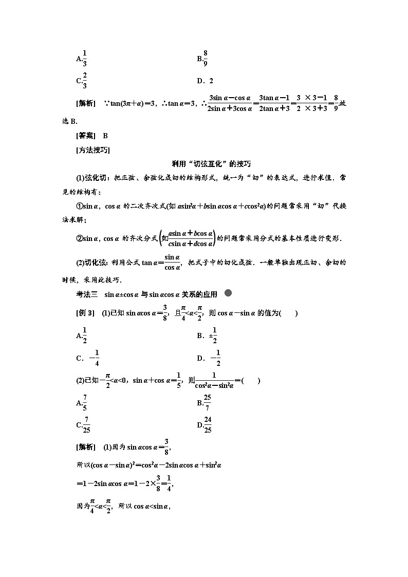 高考数学一轮复习考点突破讲与练 第4章  第2节　同角3角函数的基本关系与诱导公式 (含解析)第3页