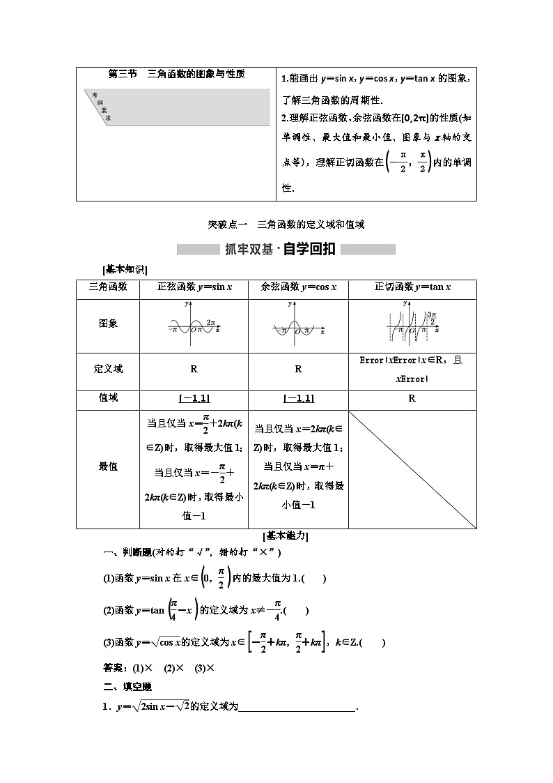 高考数学一轮复习考点突破讲与练 第4章  第3节　三角函数的图象与性质 (含解析)第1页