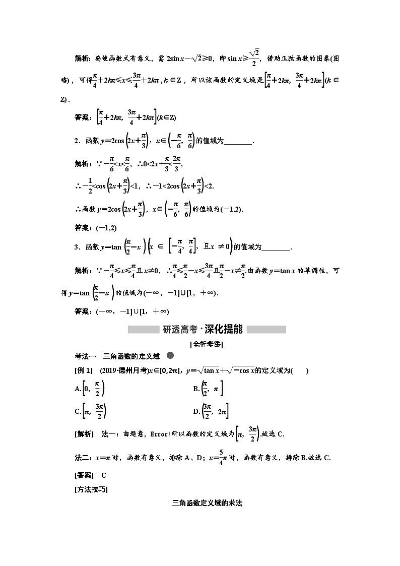 高考数学一轮复习考点突破讲与练 第4章  第3节　三角函数的图象与性质 (含解析)第2页