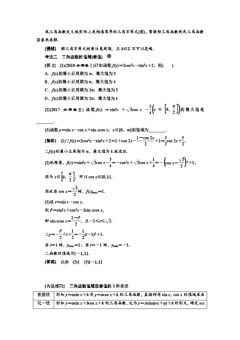 高考数学一轮复习考点突破讲与练 第4章  第3节　三角函数的图象与性质 (含解析)第3页