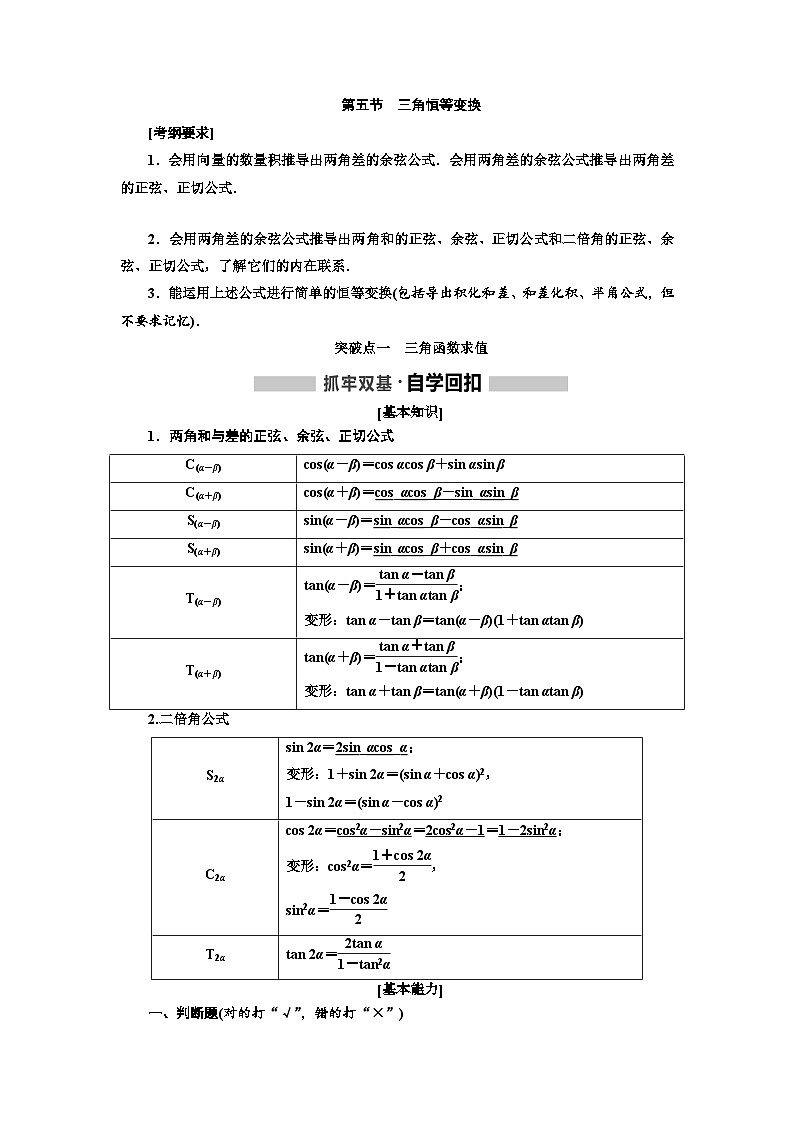 高考数学一轮复习考点突破讲与练 第4章  第5节　三角恒等变换 (含解析)第1页