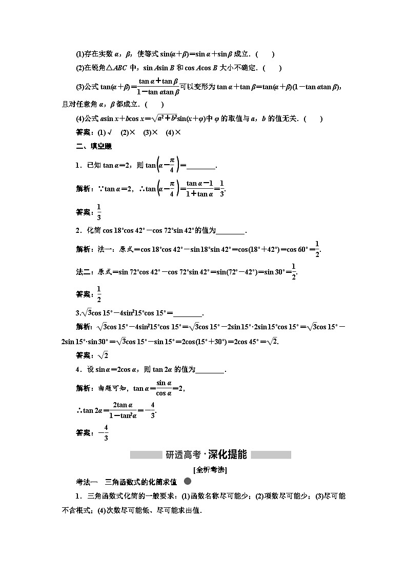 高考数学一轮复习考点突破讲与练 第4章  第5节　三角恒等变换 (含解析)第2页