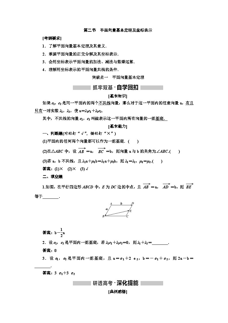 高考数学一轮复习考点突破讲与练 第5章  第2节　平面向量基本定理及坐标表示 (含解析)第1页