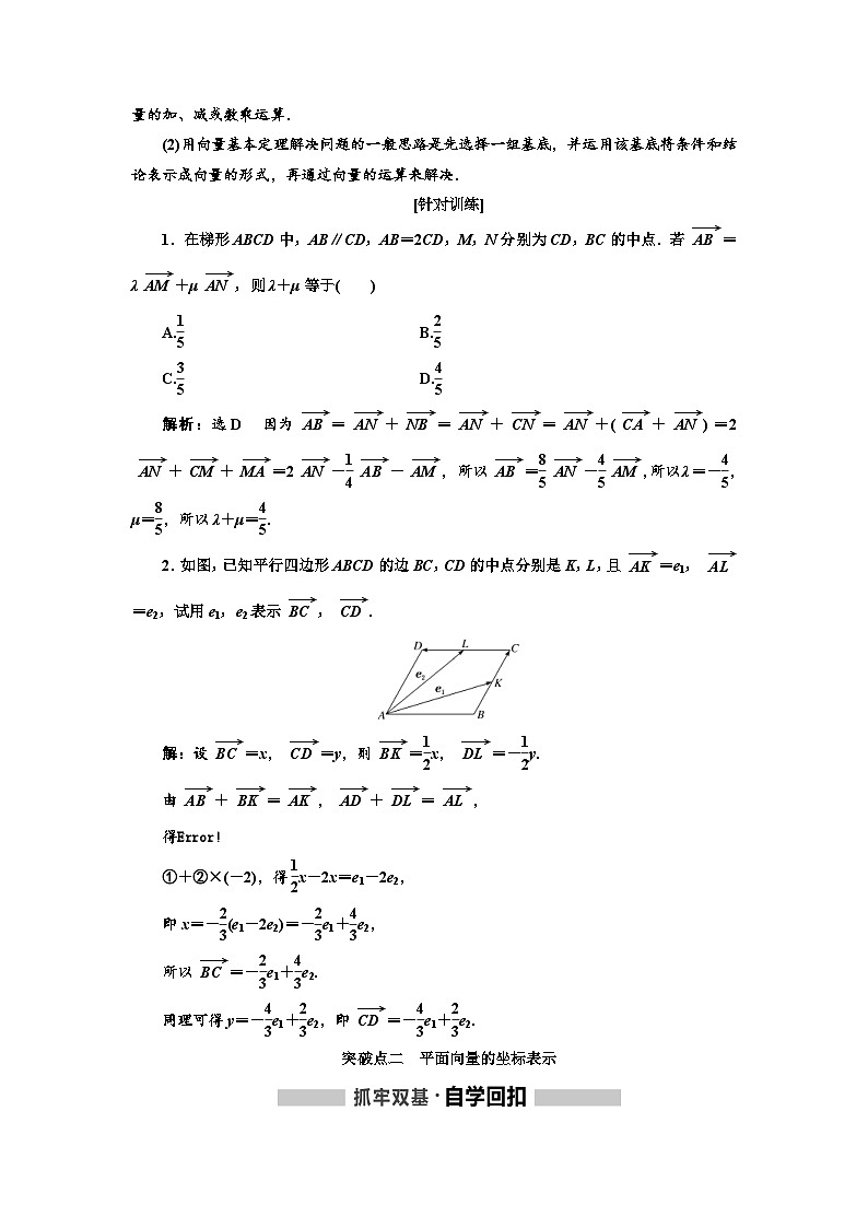 高考数学一轮复习考点突破讲与练 第5章  第2节　平面向量基本定理及坐标表示 (含解析)第3页
