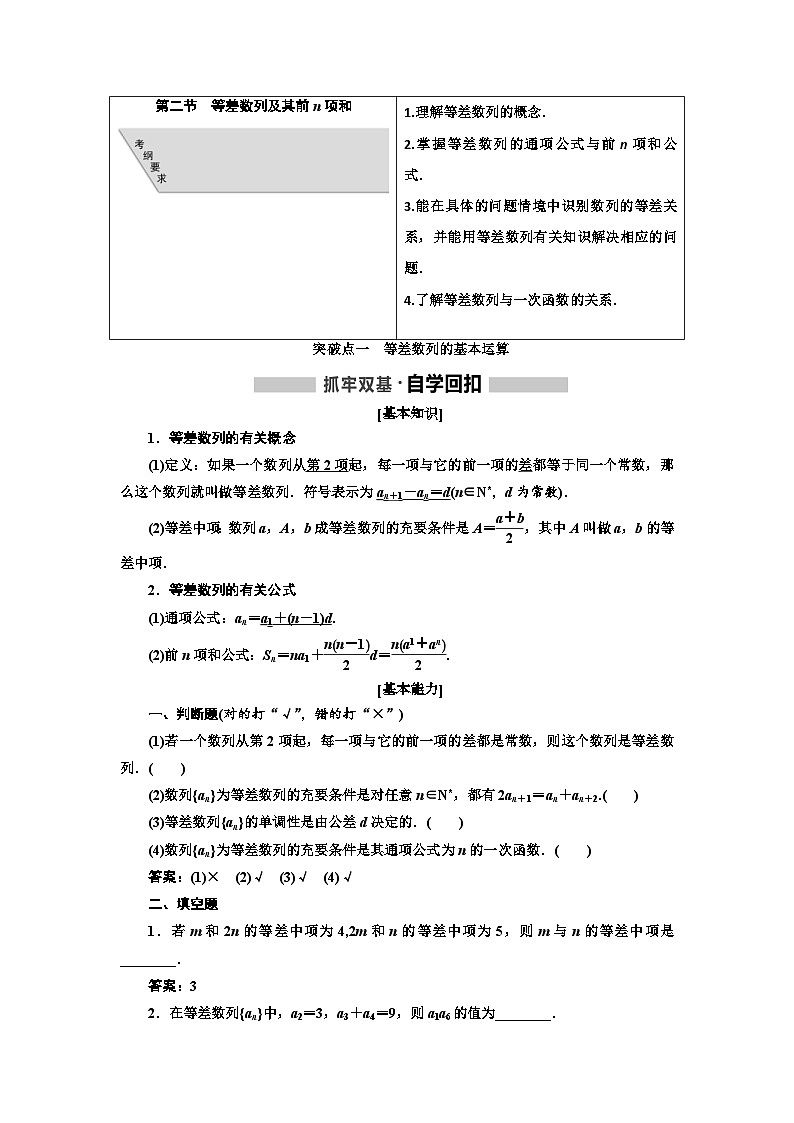 高考数学一轮复习考点突破讲与练 第6章  第2节　等差数列及其前n项和 (含解析)第1页