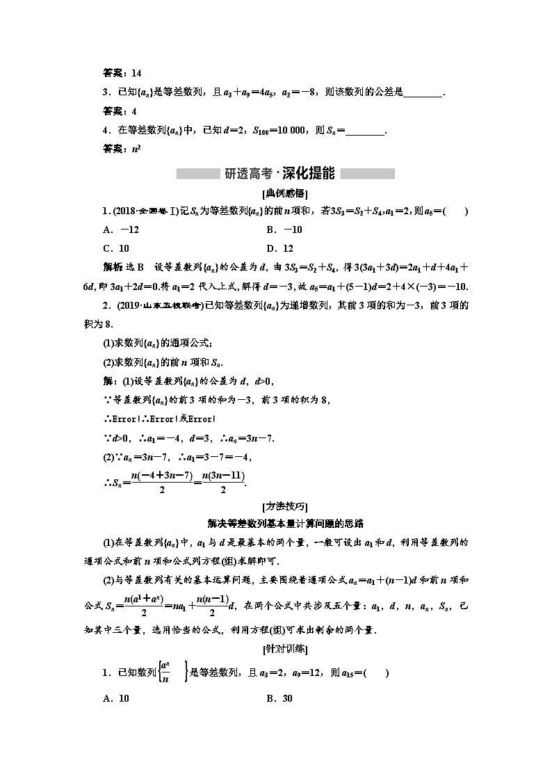 高考数学一轮复习考点突破讲与练 第6章  第2节　等差数列及其前n项和 (含解析)第2页