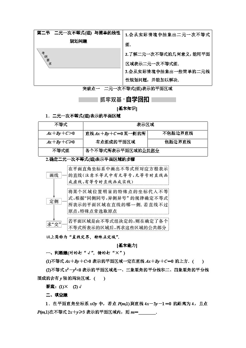 高考数学一轮复习考点突破讲与练 第7章  第2节　二元一次不等式(组) 与简单的线性规划问题 (含解析)第1页