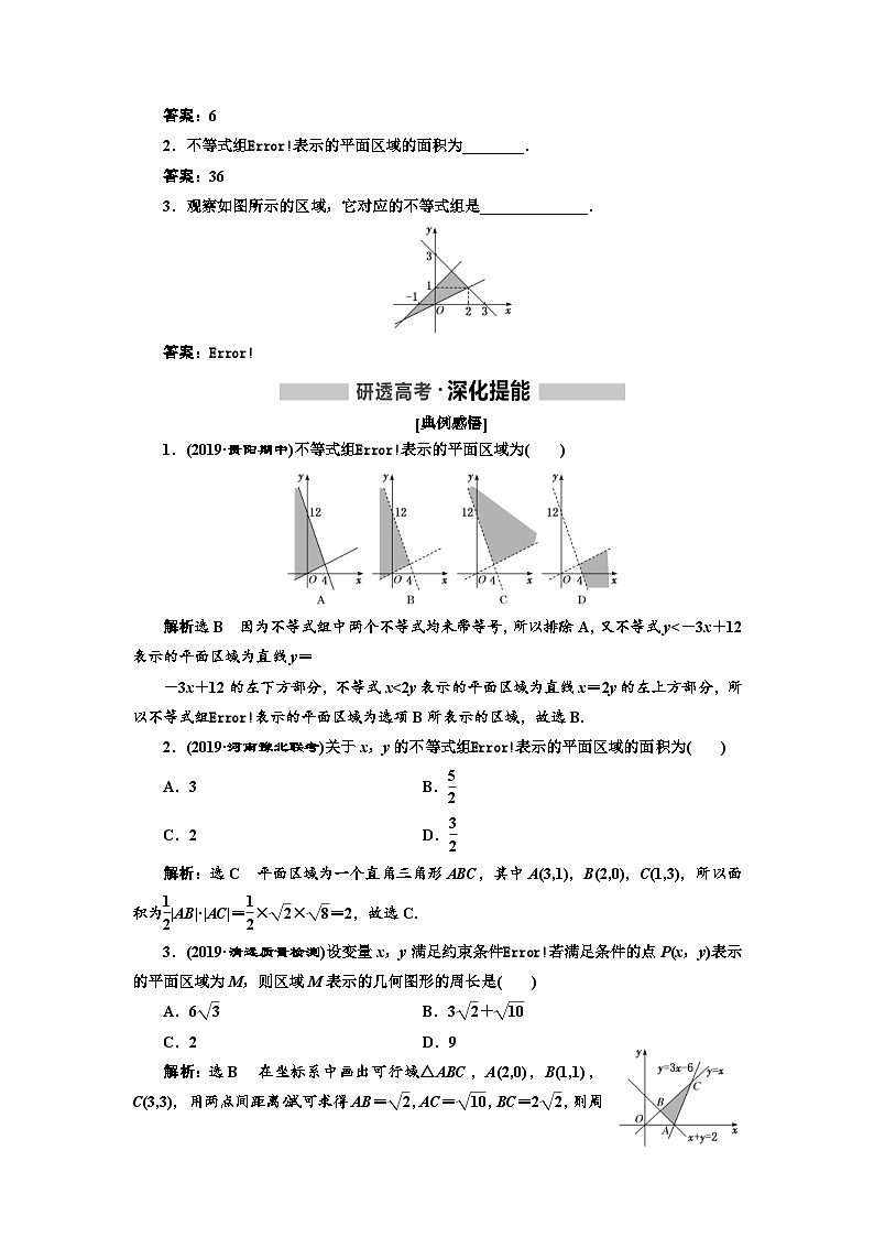 高考数学一轮复习考点突破讲与练 第7章  第2节　二元一次不等式(组) 与简单的线性规划问题 (含解析)第2页