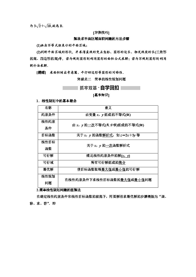高考数学一轮复习考点突破讲与练 第7章  第2节　二元一次不等式(组) 与简单的线性规划问题 (含解析)第3页