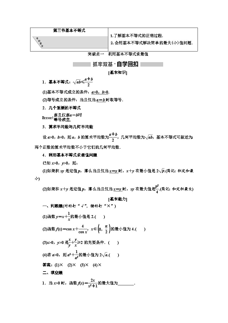 高考数学一轮复习考点突破讲与练 第7章  第3节   基本不等式 (含解析)01