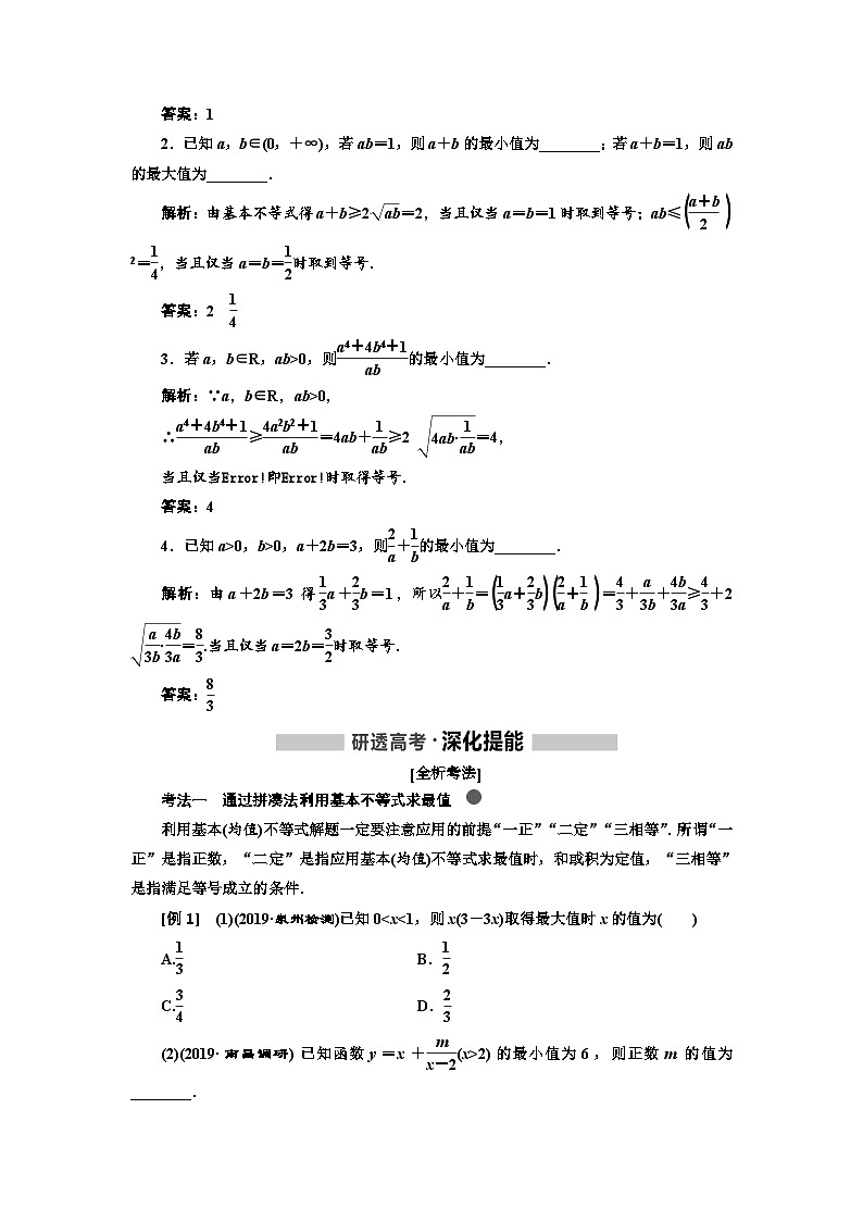 高考数学一轮复习考点突破讲与练 第7章  第3节   基本不等式 (含解析)02