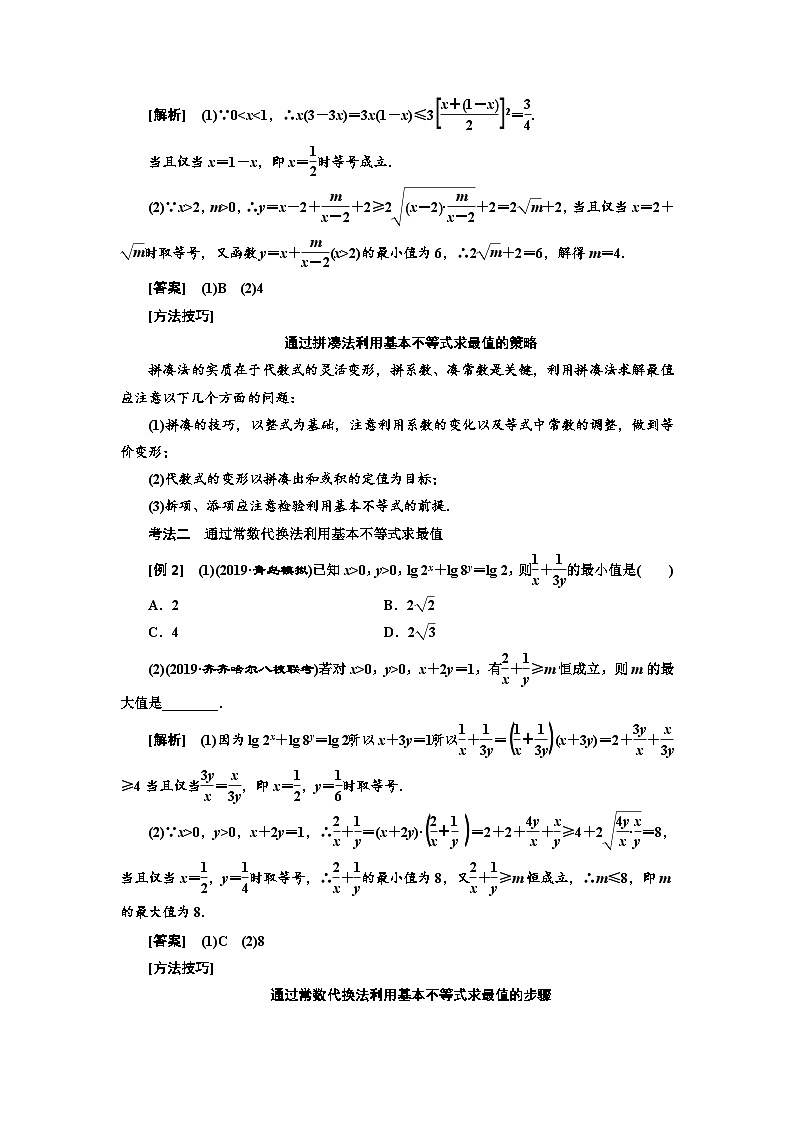 高考数学一轮复习考点突破讲与练 第7章  第3节   基本不等式 (含解析)03