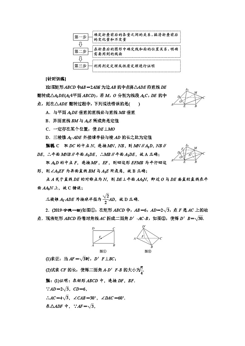 高考数学一轮复习考点突破讲与练 第8章  第7节　翻折与探索性问题 (含解析)第2页