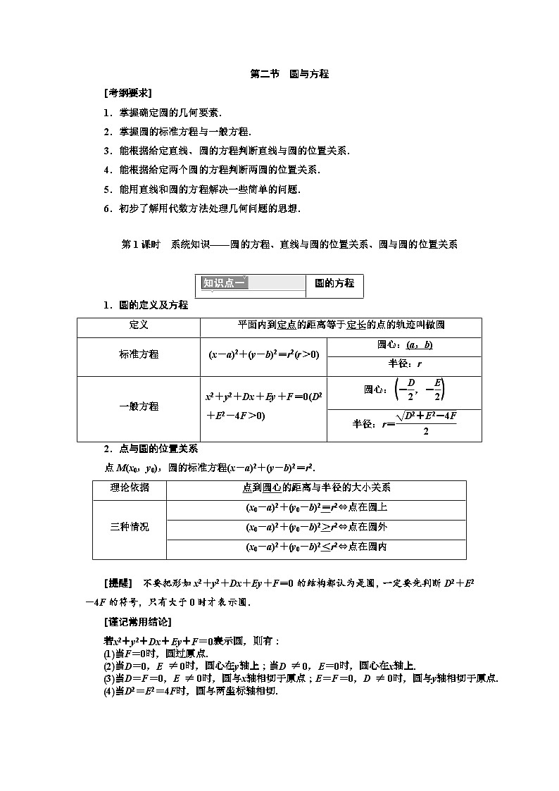 高考数学一轮复习考点突破讲与练 第9章  第2节　第1课时　系统知识 圆的方程、直线与圆的位置关系、圆与圆的位置关系 (含解析)第1页