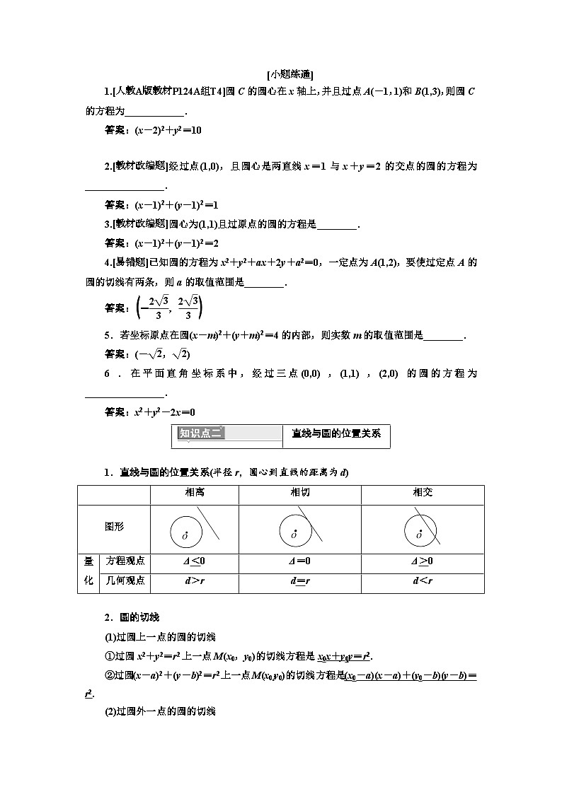 高考数学一轮复习考点突破讲与练 第9章  第2节　第1课时　系统知识 圆的方程、直线与圆的位置关系、圆与圆的位置关系 (含解析)第2页