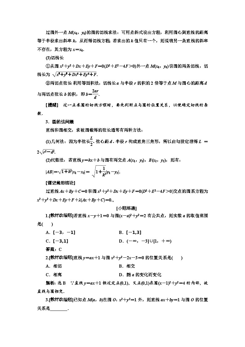 高考数学一轮复习考点突破讲与练 第9章  第2节　第1课时　系统知识 圆的方程、直线与圆的位置关系、圆与圆的位置关系 (含解析)第3页