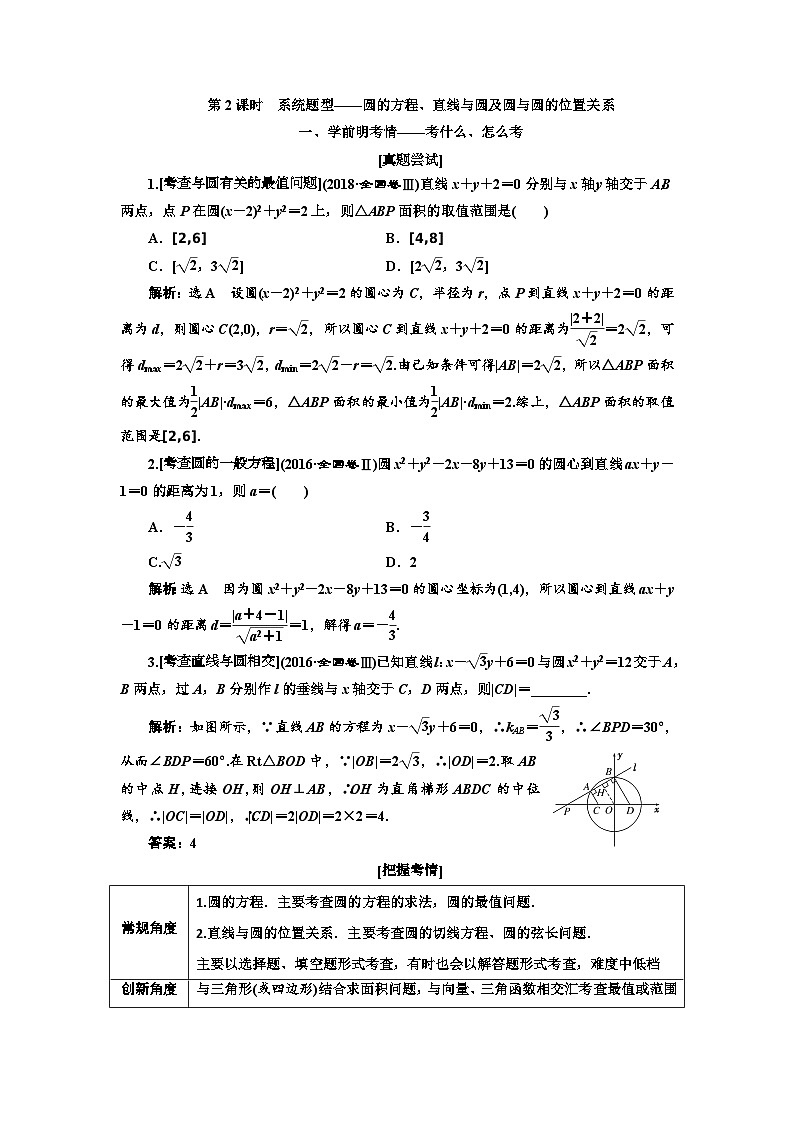 高考数学一轮复习考点突破讲与练 第9章  第2节　第2课时　系统题型 圆的方程、直线与圆及圆与圆的位置关系 (含解析)第1页