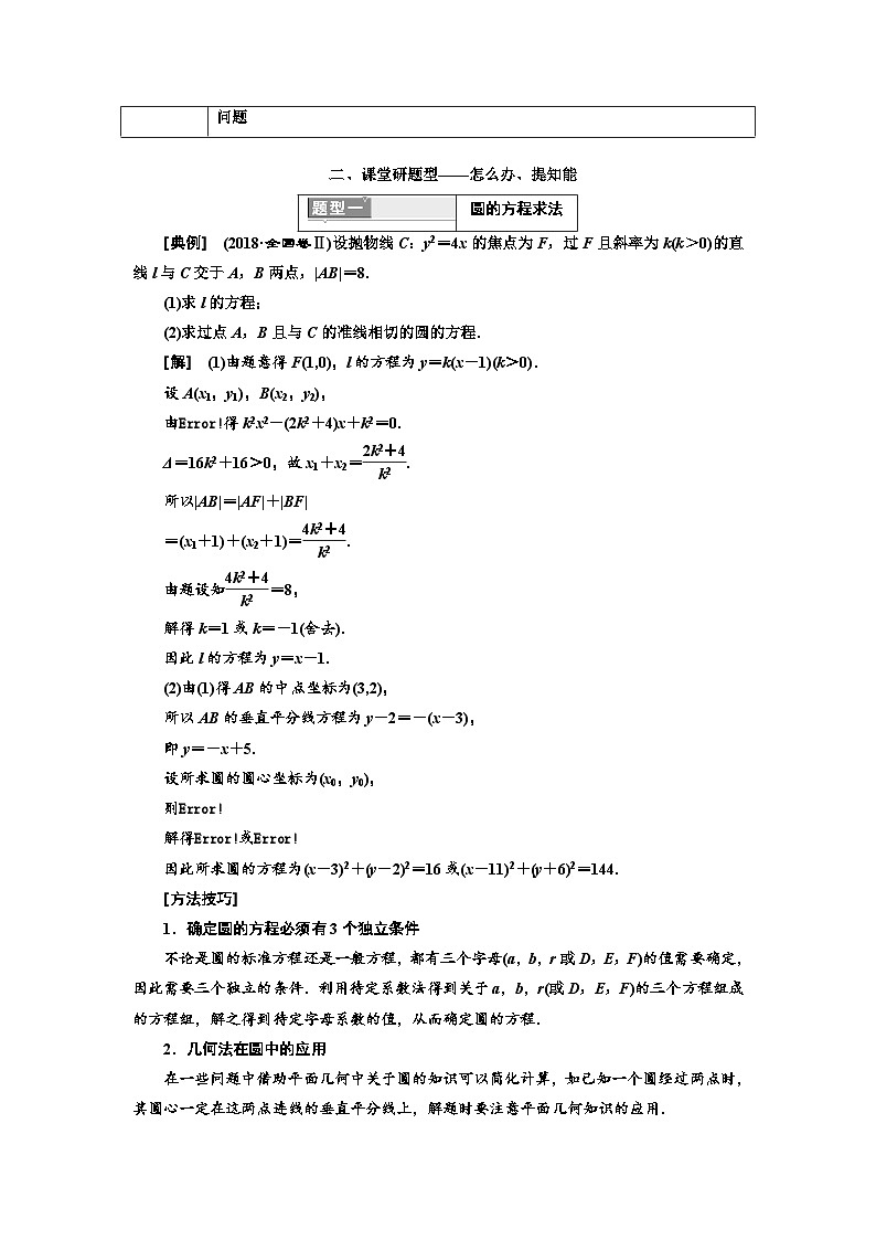 高考数学一轮复习考点突破讲与练 第9章  第2节　第2课时　系统题型 圆的方程、直线与圆及圆与圆的位置关系 (含解析)第2页