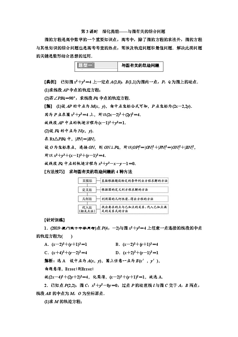 高考数学一轮复习考点突破讲与练 第9章  第2节　第3课时　深化提能 与圆有关的综合问题 (含解析)第1页